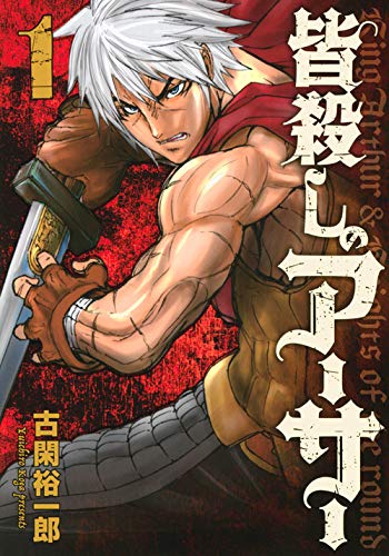 皆殺しのアーサー(1) (ヤンマガKCスペシャル)