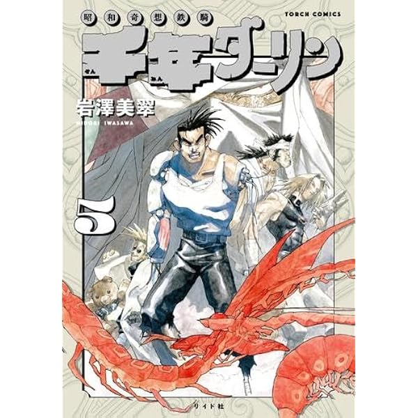 千年ダーリン 1 (torch comics) | 岩澤 美翠 |本 | 通販 | Amazon