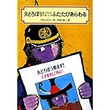 大どろぼうホッツェンプロッツふたたびあらわる (偕成社文庫 2008)