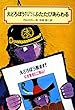 大どろぼうホッツェンプロッツふたたびあらわる (偕成社文庫 (2008))