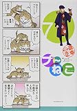 プ~ねこ(7) (アフタヌーンKC)