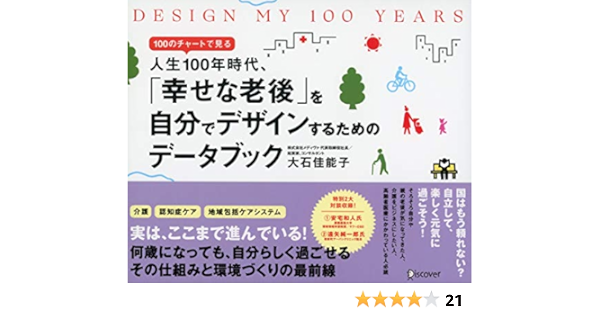 Amazon Co Jp Design My 100 Years 100のチャートで見る人生100年時代 幸せな老後 を自分でデザインするための データブック Ebook 大石佳能子 本