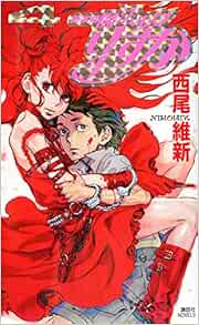 新本格魔法少女りすか 4 講談社ノベルス 西尾 維新 本 通販 Amazon