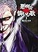 悪魔を憐れむ歌 1 (バンチコミックス)