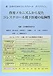 作用メカニズムから見たコレステロール低下医療の危険性―長寿のためのコレステロールガイドライン続
