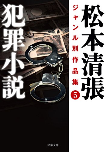 松本清張:松本清張ジャンル別作品集(5) 犯罪小説 (双葉文庫)