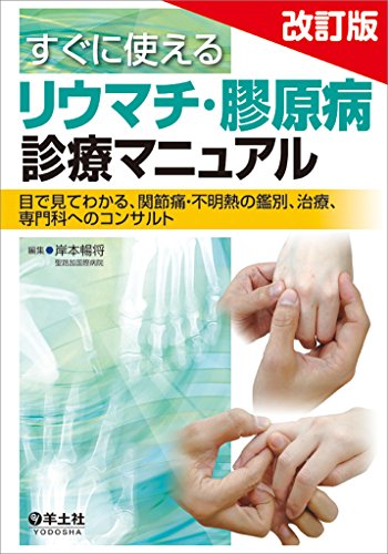 すぐに使えるリウマチ・膠原病診療マニュアル改訂版〜目で見てわかる、 すぐに使えるリウマチ・膠原病診療マニュアル改訂版〜目で見てわかる、