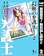 島根の弁護士【期間限定無料】 2 (ヤングジャンプコミックスDIGITAL)