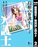 島根の弁護士【期間限定無料】 2 (ヤングジャンプコミックスDIGITAL)
