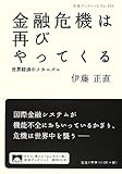 書評 金融危機は再びやってくる――世界経済のメカニズム by 源さん