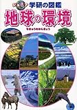 地球の環境 (ジュニア学研の図鑑)