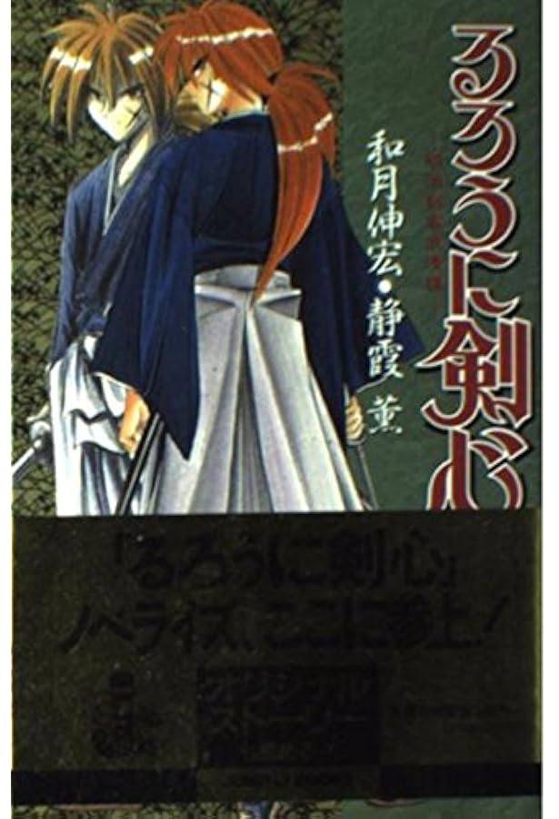 Amazon.co.jp: るろうに剣心 ―銀幕草紙変― (JUMP j BOOKS) : 和月 伸宏