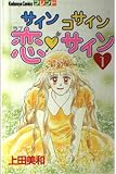 サインコサイン恋・サイン 1 (講談社コミックスフレンド B)