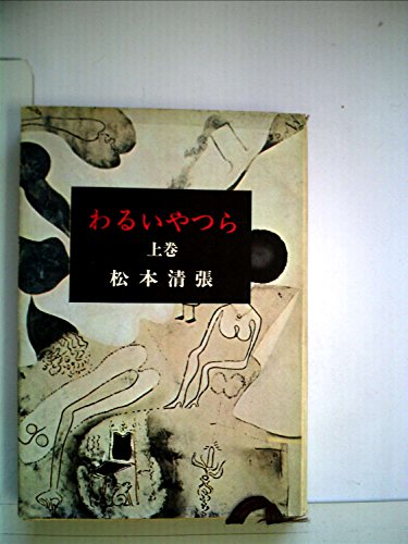 松本清張:わるいやつら〈上巻〉 (1966年) (新潮文庫)