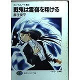 戦鬼は雪嶺を翔ける: ミュートスノート戦記 (富士見ファンタジア文庫 31-15)