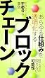 あらゆる仕組みを透明化するブロックチェーン