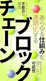 あらゆる仕組みを透明化するブロックチェーン
