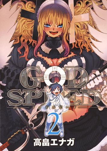 『GODSPEED』2巻