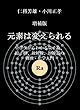 増補版 元素は変えられる: 中学生からわかる量子論、原子核、放射線、加速器の物理・化学入門