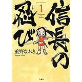 信長の忍び 1 (ジェッツコミックス)