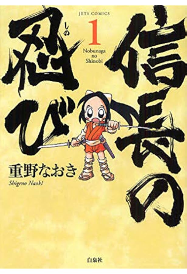 Amazon.co.jp: 信長の忍び 3 (ジェッツコミックス) : 重野なおき: 本