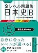 全レベル問題集日本史Ｂ 5国公立大レベル