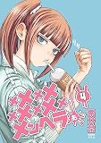 メメメメメメメメメメンヘラぁ…　コミック　1-4巻セット