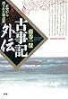 古事記外伝 正史から消された神話群 Esoterica Selection