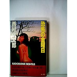 恐怖の金曜日 (1982年) (カドカワノベルズ) 恐怖の金曜日 (1982年) (カドカワノベルズ)