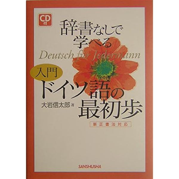 辞書なしで学べる入門フランス語の最初歩 | 外国語教育研究会 |本