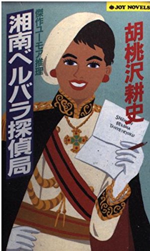 胡桃沢耕史:湘南ベルバラ探偵局 (ジョイ・ノベルス)