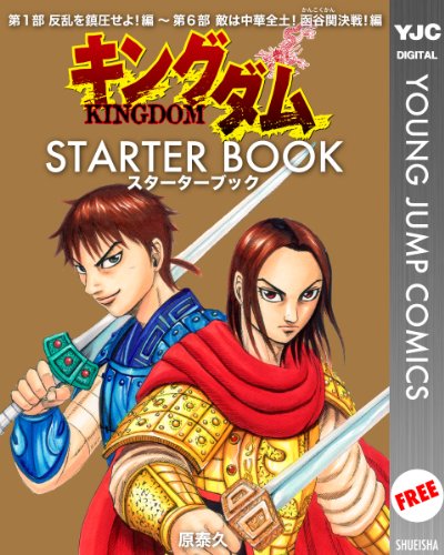 キングダム STARTER BOOK (ヤングジャンプコミックスDIGITAL)