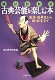 「通」になれる 古典芸能を楽しむ本 落語・歌舞伎から能・狂言まで by 風竜胆
