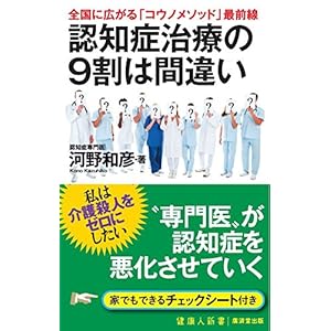 認知症治療の9割は間違い--全国に広がる「コウノメソッド」最前線 (廣済堂健康人新書) 認知症治療の9割は間違い--全国に広がる「コウノメソッド」最前線 (廣済堂健康人新書)