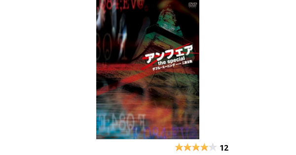 Amazon アンフェア The Special ダブル ミーニング 二重定義 Dvd Tvドラマ