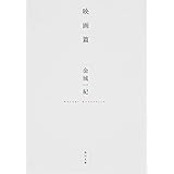 映画篇 (角川文庫)
