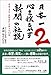 日本一心を揺るがす新聞の社説 2 日本一心を揺るがす新聞の社説 2