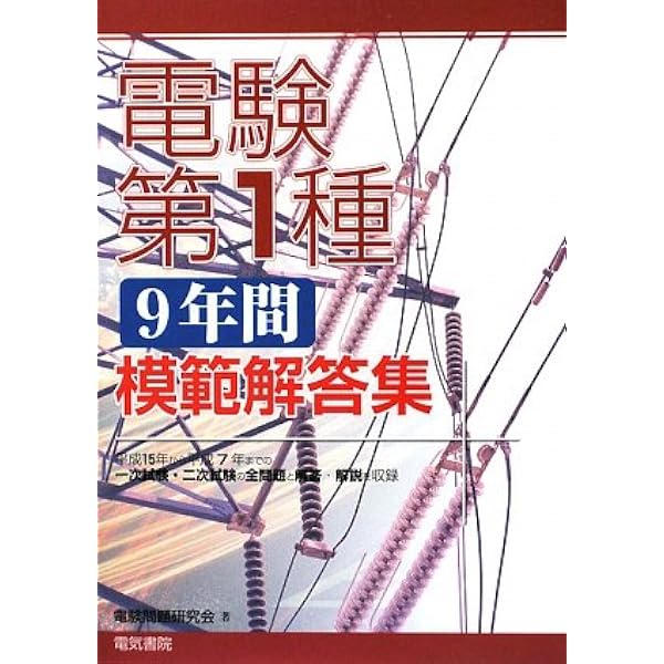 電験第1種「10年間」模範解答集 | 電験問題研究会 |本 | 通販 | Amazon