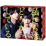 「私たちはどうかしている」Blu-ray BOX