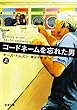 コードネームを忘れた男 (上) (新潮文庫)