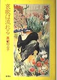 哀歌は流れる