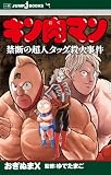 ゆでたまご:キン肉マン 禁断の超人タッグ殺人事件 (JUMP j BOOKS)