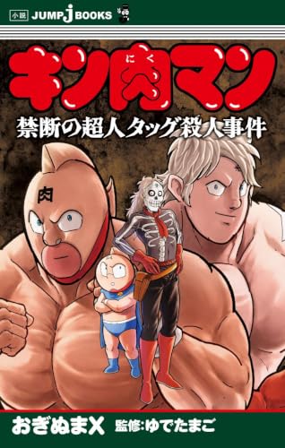 ゆでたまご:キン肉マン 禁断の超人タッグ殺人事件 (JUMP j BOOKS)