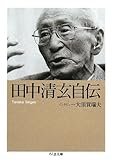 田中清玄自伝