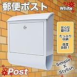 シンプル郵便ポスト 鍵付き/屋外用 郵便受け カラーポスト (ホワイト)