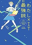 わたし×IT＝最強説　女子＆ジェンダーマイノリティがITで活躍するための手引書