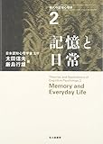 記憶と日常 (現代の認知心理学)