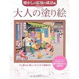 大人の塗り絵 懐かしの昭和の風景編