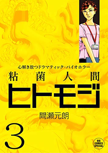 『粘菌人間ヒトモジ』3巻