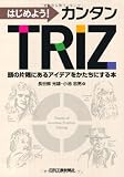 はじめよう!カンタンTRIZ: 頭の片隅にあるアイデアをかたちにする本